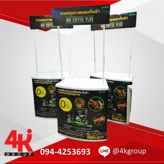 ออกแบบโต๊ะชงชิม - รับออกแบบป้ายแสดงสินค้า รับออกแบบบูธแสดงสินค้า 4kgroup ออกแบบโต๊ะชงชิม - รับออกแบบป้ายแสดงสินค้า รับออกแบบบูธแสดงสินค้า 4kgroup